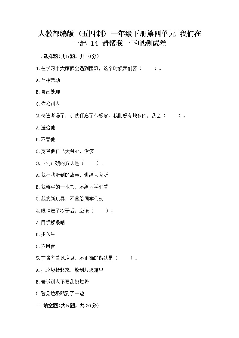 人教部编版（五四制）一年级下册第四单元 我们在一起 14 请帮我一下吧测试卷及答案【网校专用】第1页