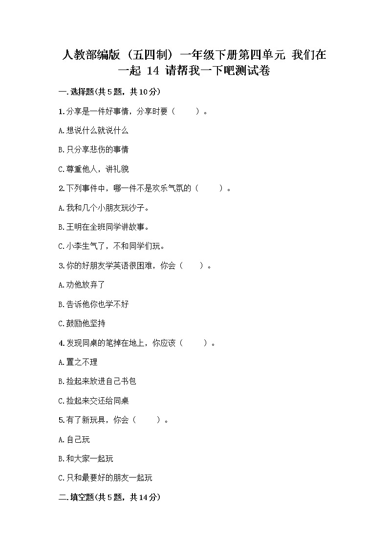 人教部编版（五四制）一年级下册第四单元 我们在一起 14 请帮我一下吧测试卷含答案【轻巧夺冠】第1页