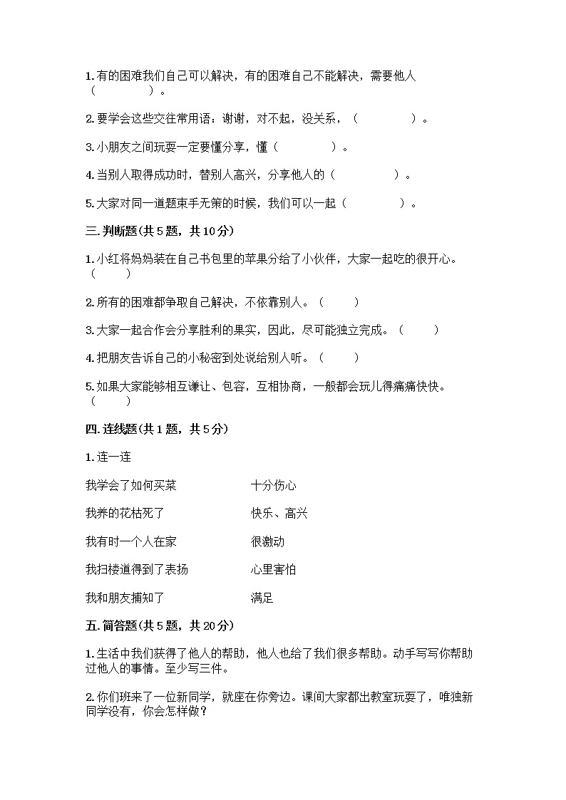 人教部编版（五四制）一年级下册第四单元 我们在一起 14 请帮我一下吧测试卷附答案【模拟题】02