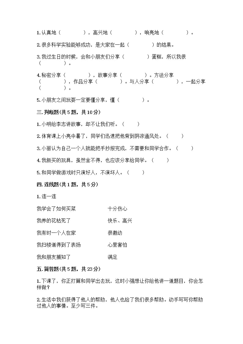 人教部编版（五四制）一年级下册第四单元 我们在一起 14 请帮我一下吧测试卷【考点精练】第2页