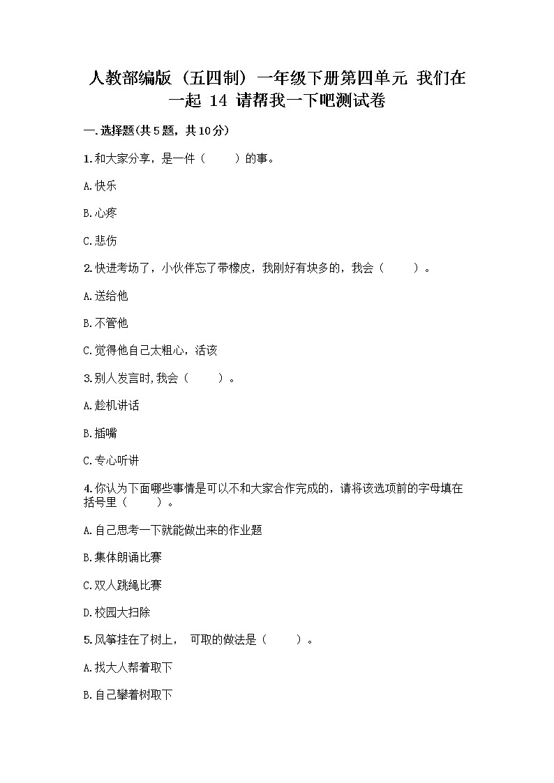 人教部编版（五四制）一年级下册第四单元 我们在一起 14 请帮我一下吧测试卷及答案【必刷】第1页