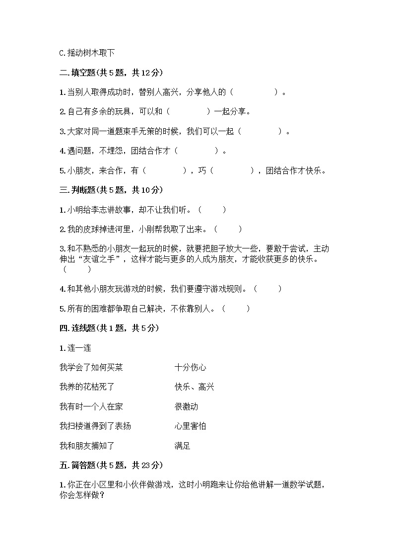 人教部编版（五四制）一年级下册第四单元 我们在一起 14 请帮我一下吧测试卷及答案【必刷】第2页