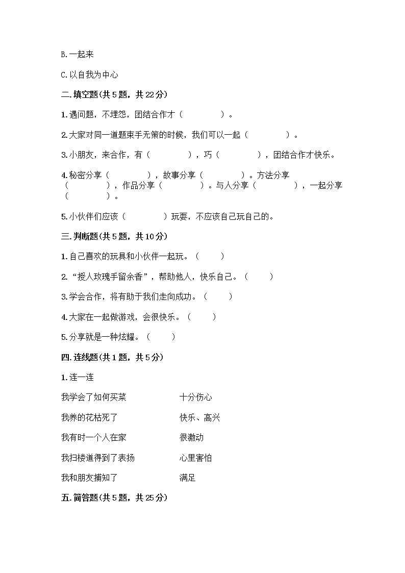 人教部编版（五四制）一年级下册第四单元 我们在一起 14 请帮我一下吧测试卷带答案【培优B卷】第2页