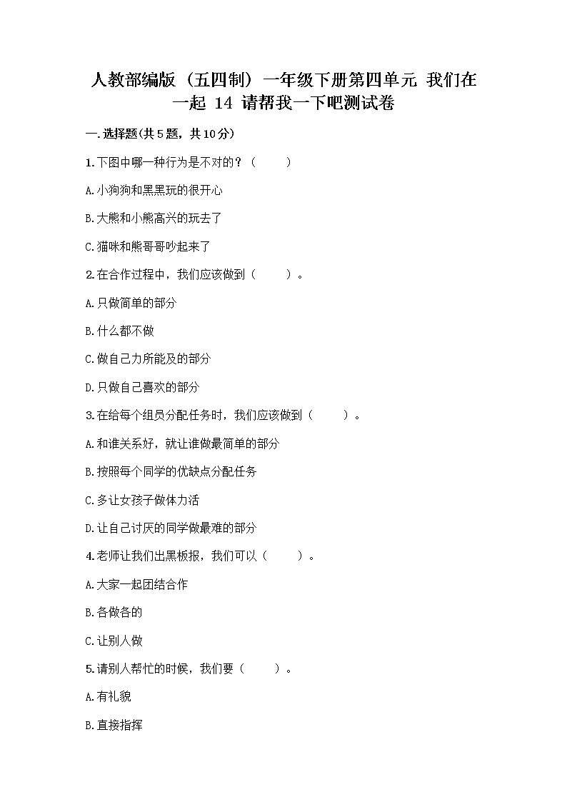 人教部编版（五四制）一年级下册第四单元 我们在一起 14 请帮我一下吧测试卷带答案【夺分金卷】第1页