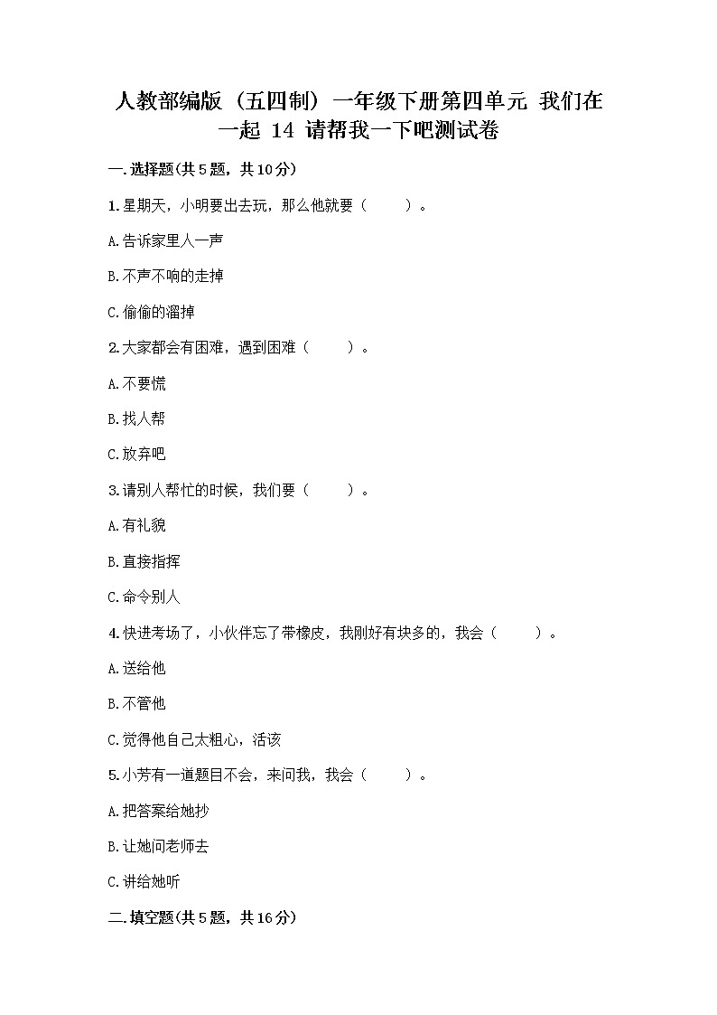 人教部编版（五四制）一年级下册第四单元 我们在一起 14 请帮我一下吧测试卷附答案【预热题】第1页