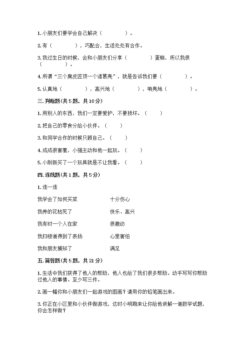 人教部编版（五四制）一年级下册第四单元 我们在一起 14 请帮我一下吧测试卷附答案【预热题】第2页