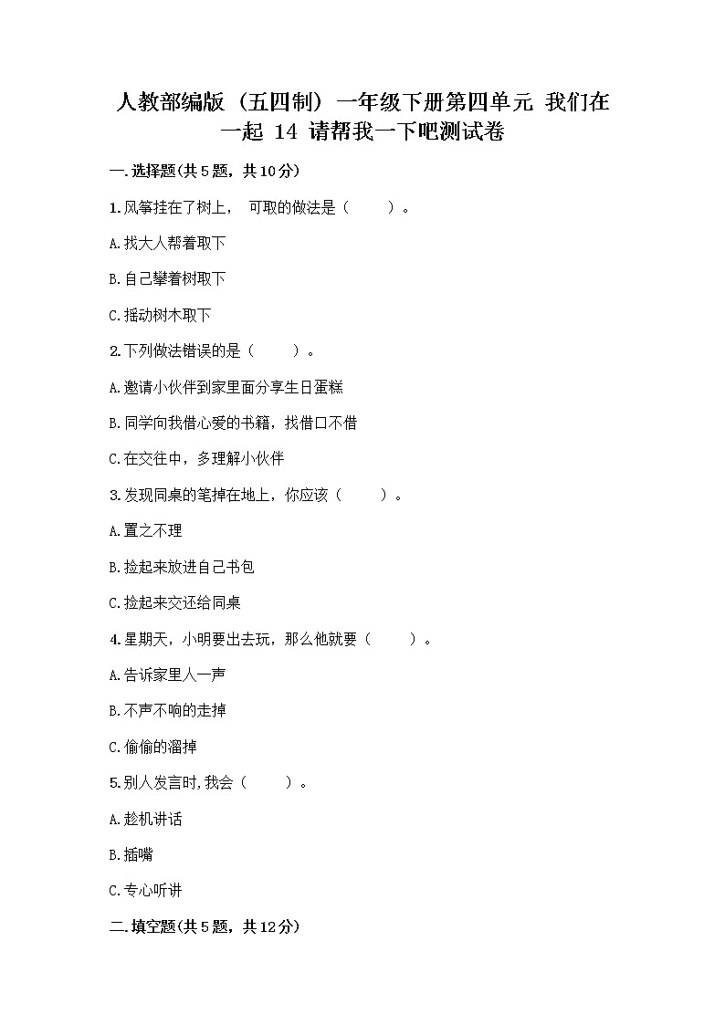人教部编版（五四制）一年级下册第四单元 我们在一起 14 请帮我一下吧测试卷含答案【满分必刷】第1页
