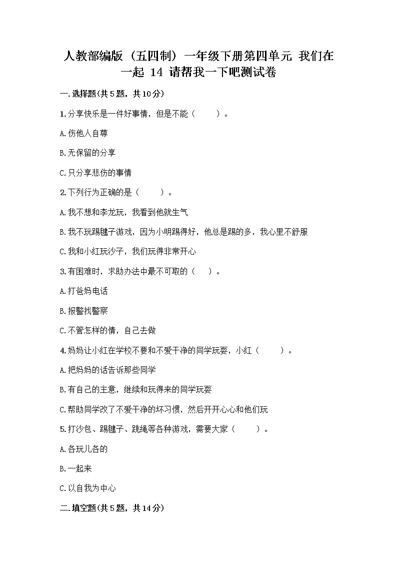 人教部编版（五四制）一年级下册第四单元 我们在一起 14 请帮我一下吧测试卷含答案【模拟题】01