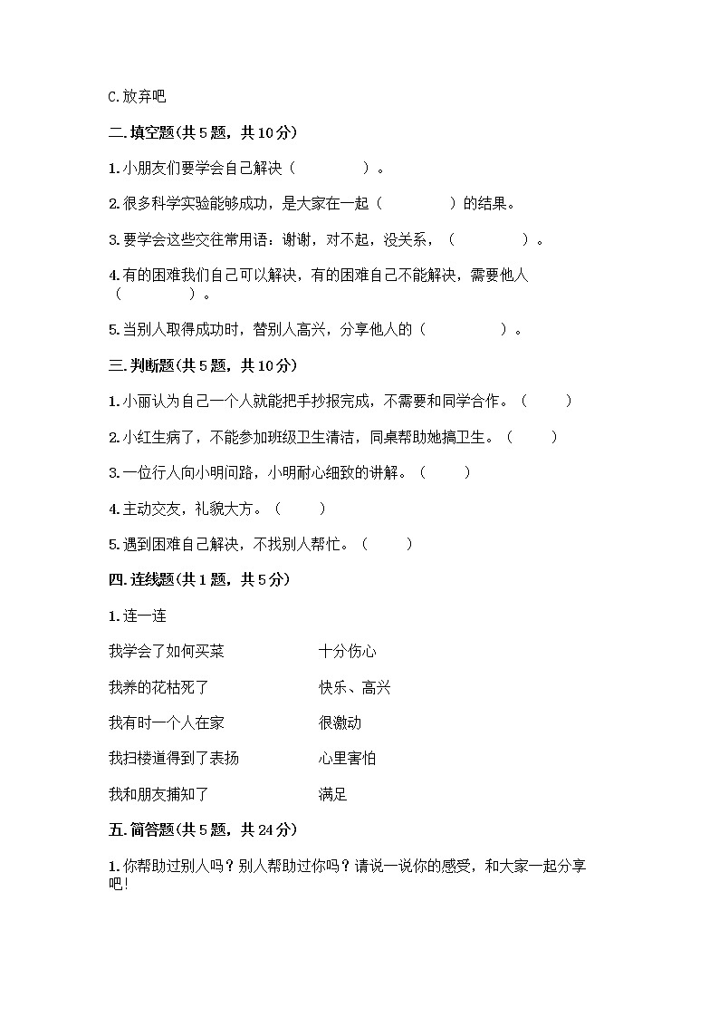 人教部编版（五四制）一年级下册第四单元 我们在一起 14 请帮我一下吧测试卷附答案【实用】第2页