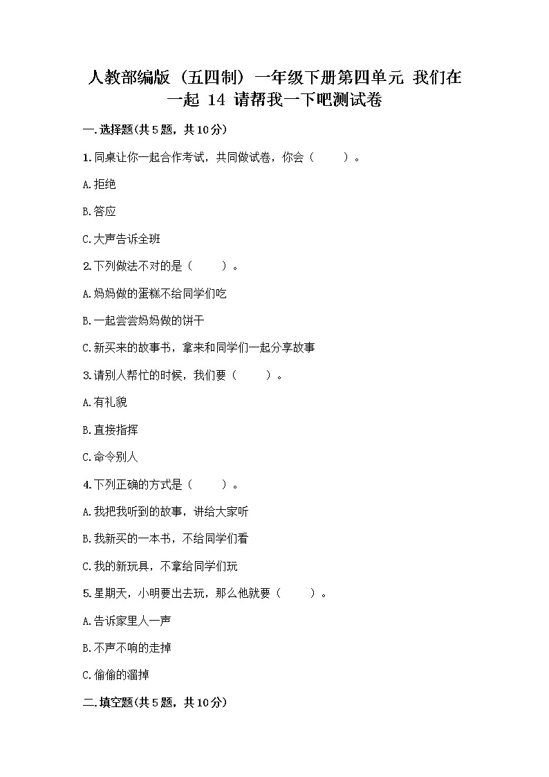 人教部编版（五四制）一年级下册第四单元 我们在一起 14 请帮我一下吧测试卷及答案【有一套】第1页