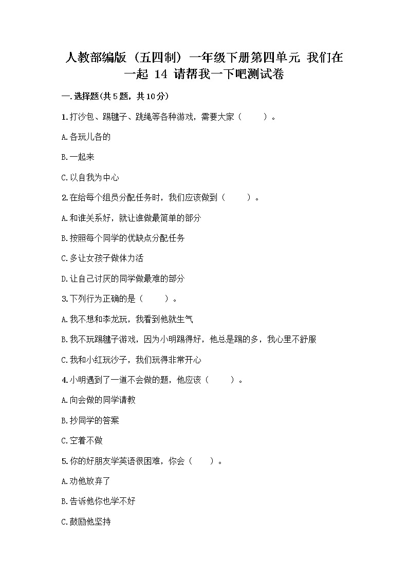 人教部编版（五四制）一年级下册第四单元 我们在一起 14 请帮我一下吧测试卷含答案【培优B卷】第1页