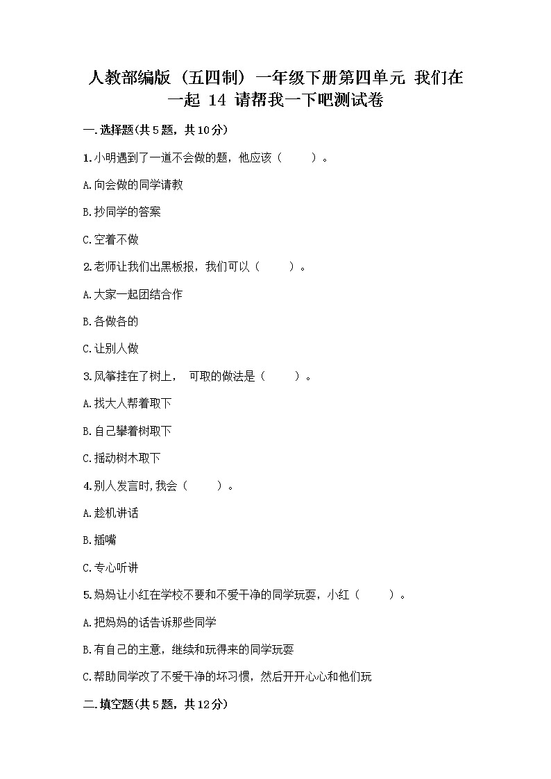 人教部编版（五四制）一年级下册第四单元 我们在一起 14 请帮我一下吧测试卷附答案【综合题】第1页