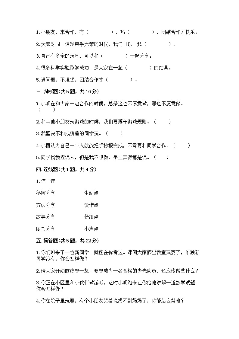 人教部编版（五四制）一年级下册第四单元 我们在一起 14 请帮我一下吧测试卷附答案【综合题】第2页