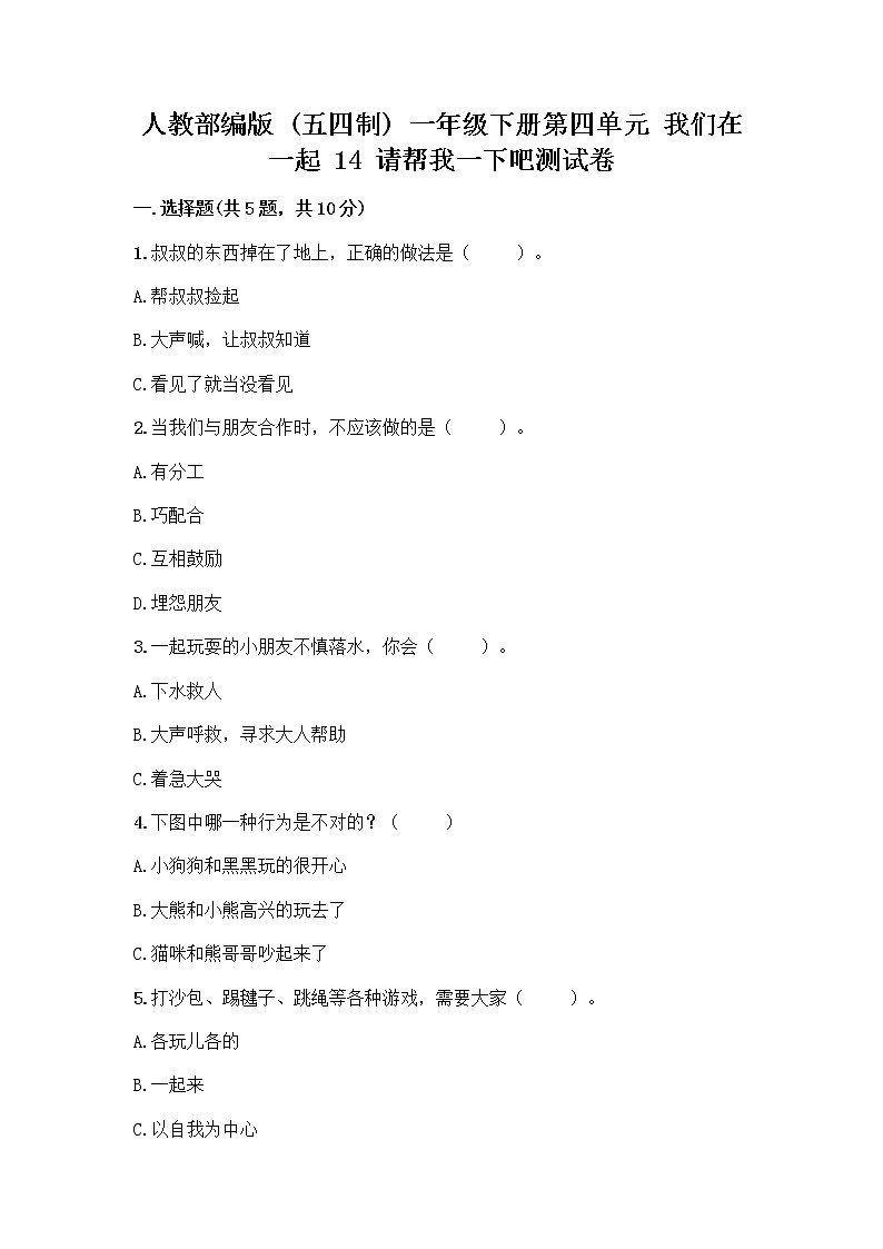 人教部编版（五四制）一年级下册第四单元 我们在一起 14 请帮我一下吧测试卷带答案【培优】第1页