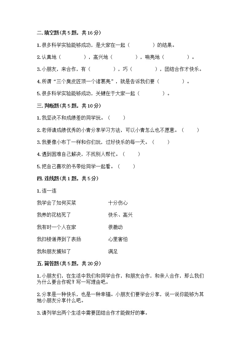 人教部编版（五四制）一年级下册第四单元 我们在一起 14 请帮我一下吧测试卷带答案【培优】第2页