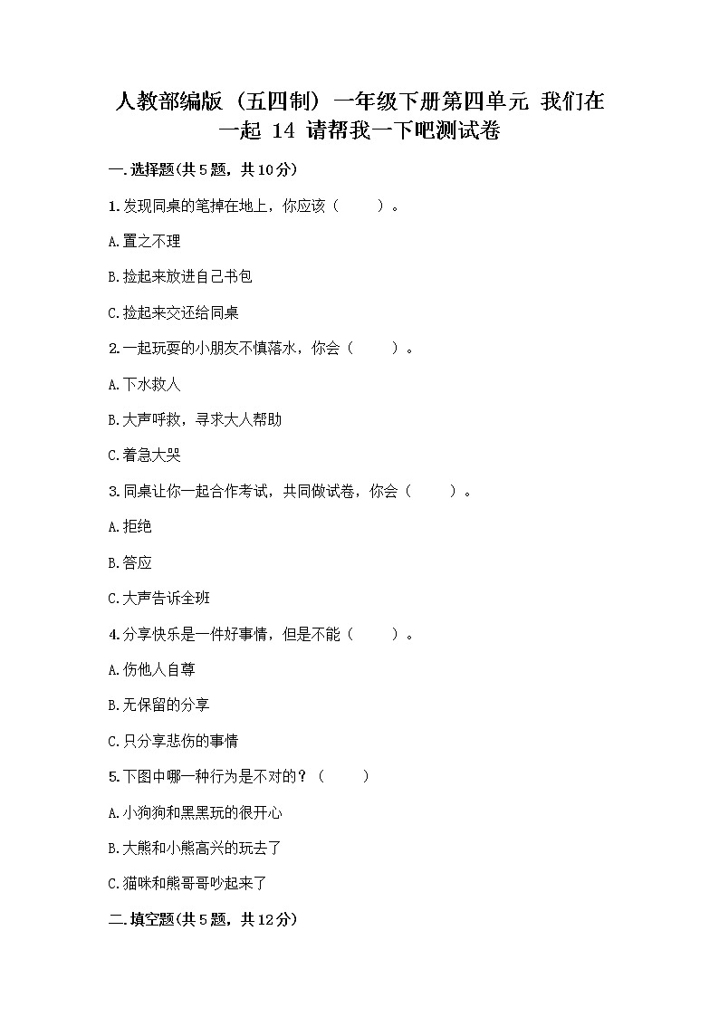 人教部编版（五四制）一年级下册第四单元 我们在一起 14 请帮我一下吧测试卷带答案【精练】第1页