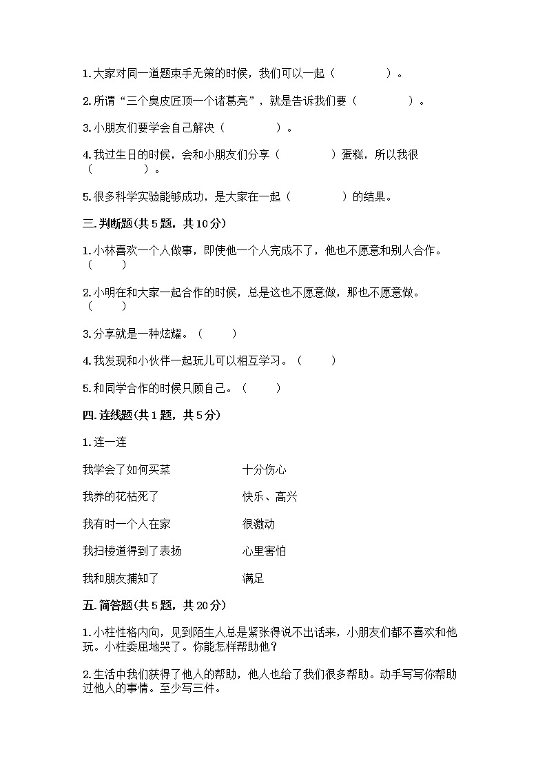 人教部编版（五四制）一年级下册第四单元 我们在一起 14 请帮我一下吧测试卷带答案【精练】第2页