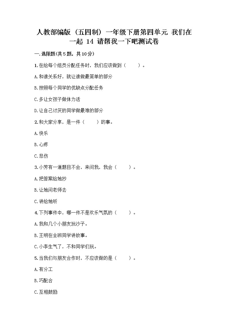 人教部编版（五四制）一年级下册第四单元 我们在一起 14 请帮我一下吧测试卷附答案【满分必刷】第1页