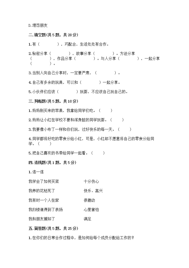 人教部编版（五四制）一年级下册第四单元 我们在一起 14 请帮我一下吧测试卷附答案【满分必刷】第2页