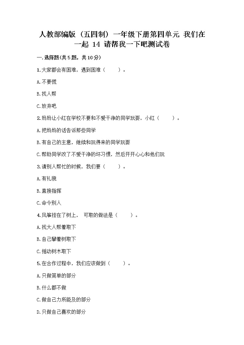 人教部编版（五四制）一年级下册第四单元 我们在一起 14 请帮我一下吧测试卷附答案【基础题】01