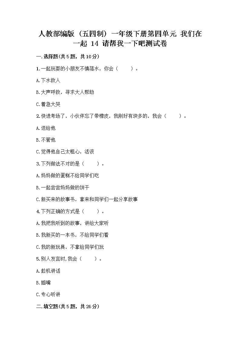 人教部编版（五四制）一年级下册第四单元 我们在一起 14 请帮我一下吧测试卷带答案【培优A卷】第1页