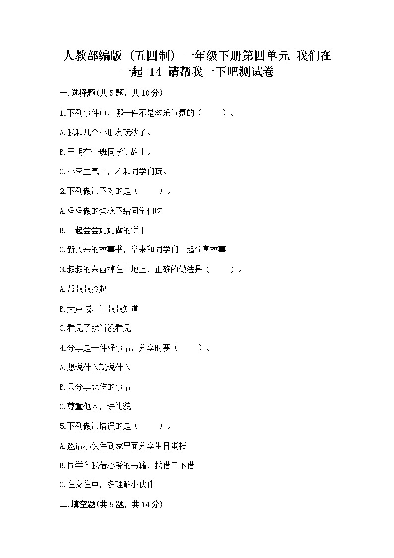 人教部编版（五四制）一年级下册第四单元 我们在一起 14 请帮我一下吧测试卷含答案【最新】第1页