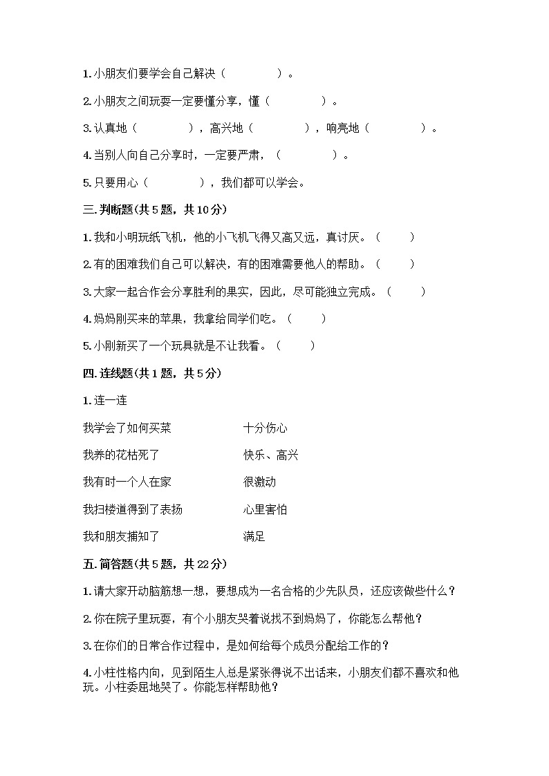 人教部编版（五四制）一年级下册第四单元 我们在一起 14 请帮我一下吧测试卷含答案【最新】第2页