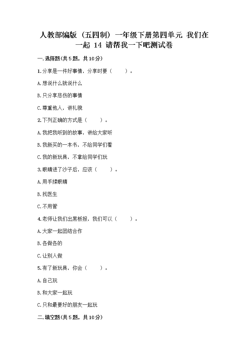 人教部编版（五四制）一年级下册第四单元 我们在一起 14 请帮我一下吧测试卷含答案【考试直接用】第1页