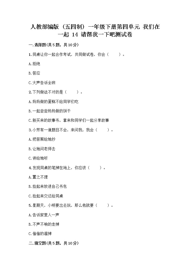 人教部编版（五四制）一年级下册第四单元 我们在一起 14 请帮我一下吧测试卷及答案【夺冠系列】第1页