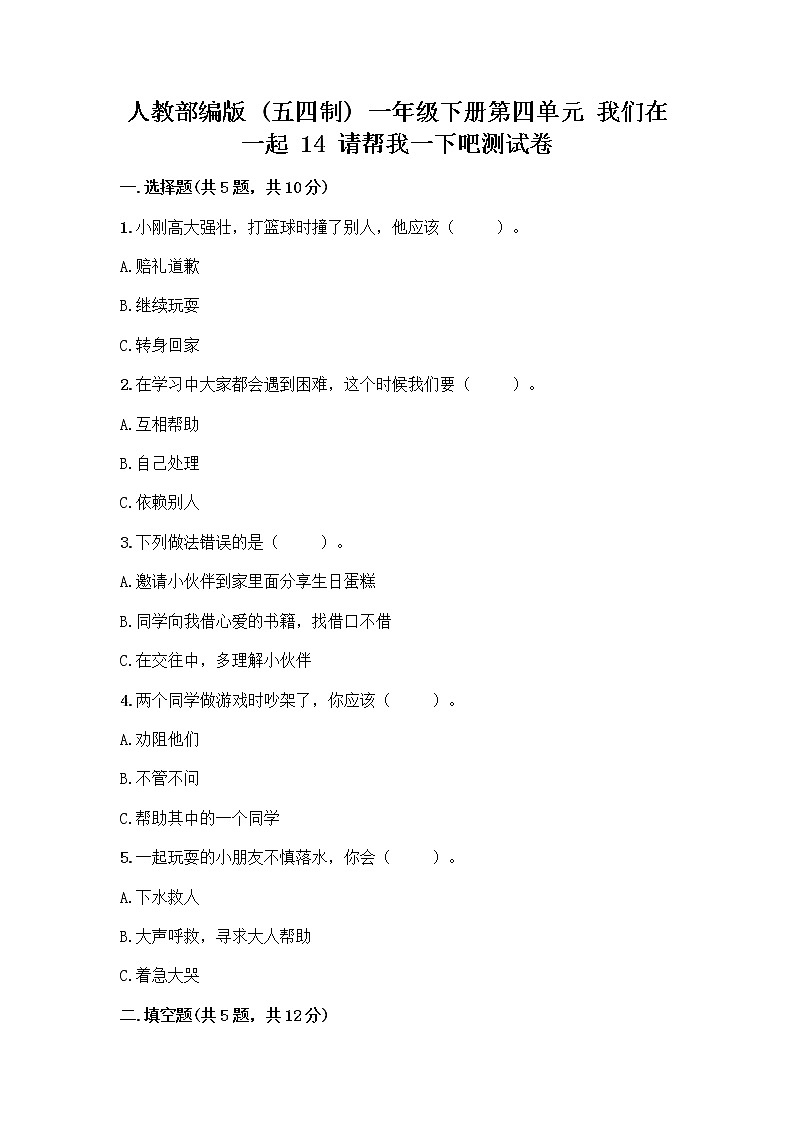 人教部编版（五四制）一年级下册第四单元 我们在一起 14 请帮我一下吧测试卷及答案【全优】第1页