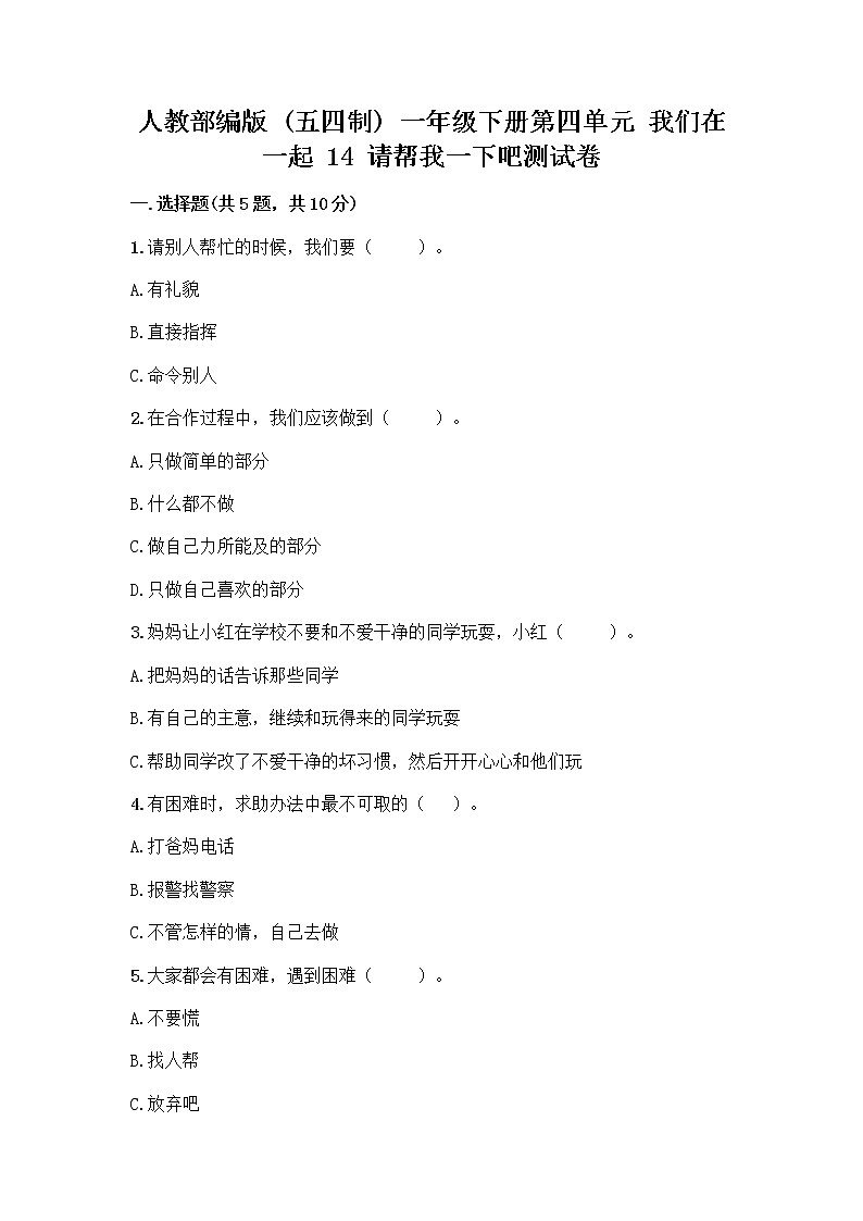 人教部编版（五四制）一年级下册第四单元 我们在一起 14 请帮我一下吧测试卷附答案【培优B卷】第1页