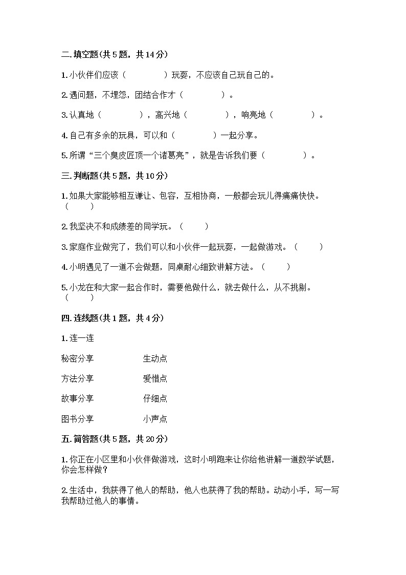 人教部编版（五四制）一年级下册第四单元 我们在一起 14 请帮我一下吧测试卷附答案【培优B卷】第2页