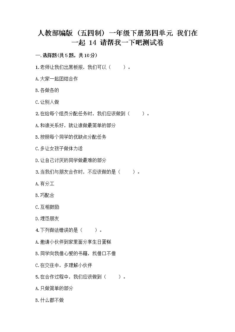 人教部编版（五四制）一年级下册第四单元 我们在一起 14 请帮我一下吧测试卷附答案【精练】第1页