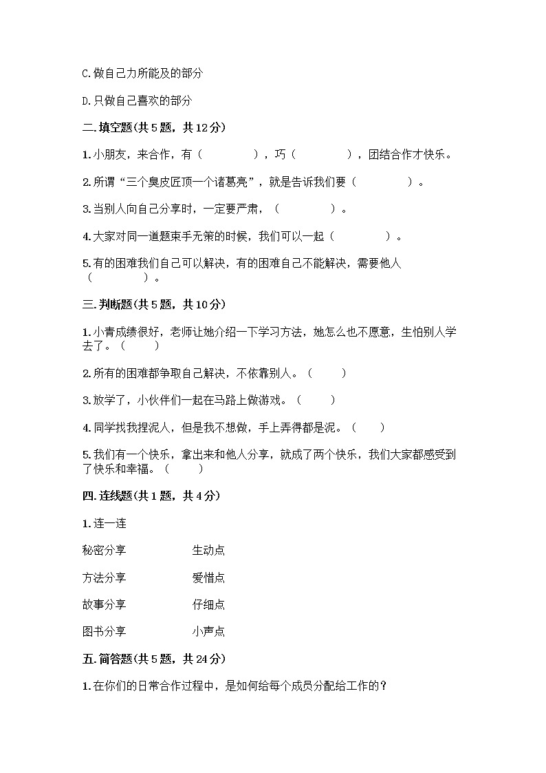 人教部编版（五四制）一年级下册第四单元 我们在一起 14 请帮我一下吧测试卷附答案【精练】第2页