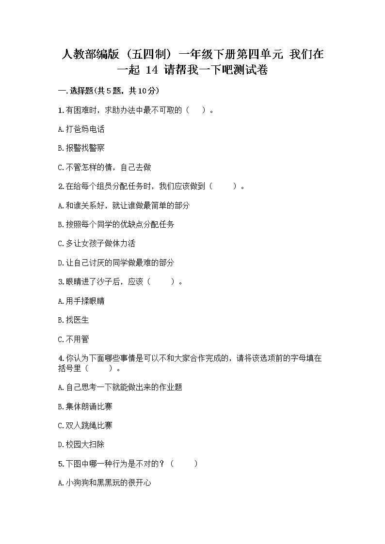 人教部编版（五四制）一年级下册第四单元 我们在一起 14 请帮我一下吧测试卷带答案【研优卷】第1页