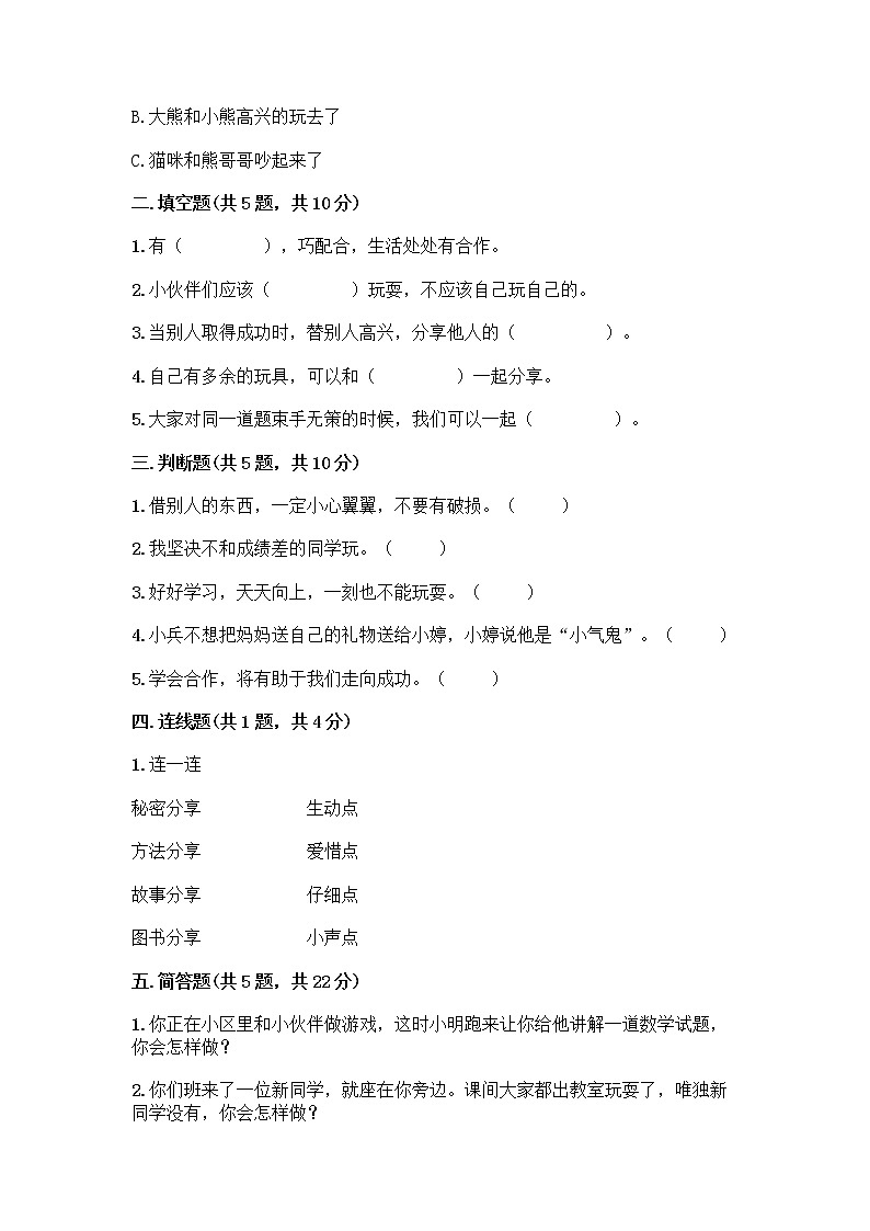 人教部编版（五四制）一年级下册第四单元 我们在一起 14 请帮我一下吧测试卷带答案【研优卷】第2页