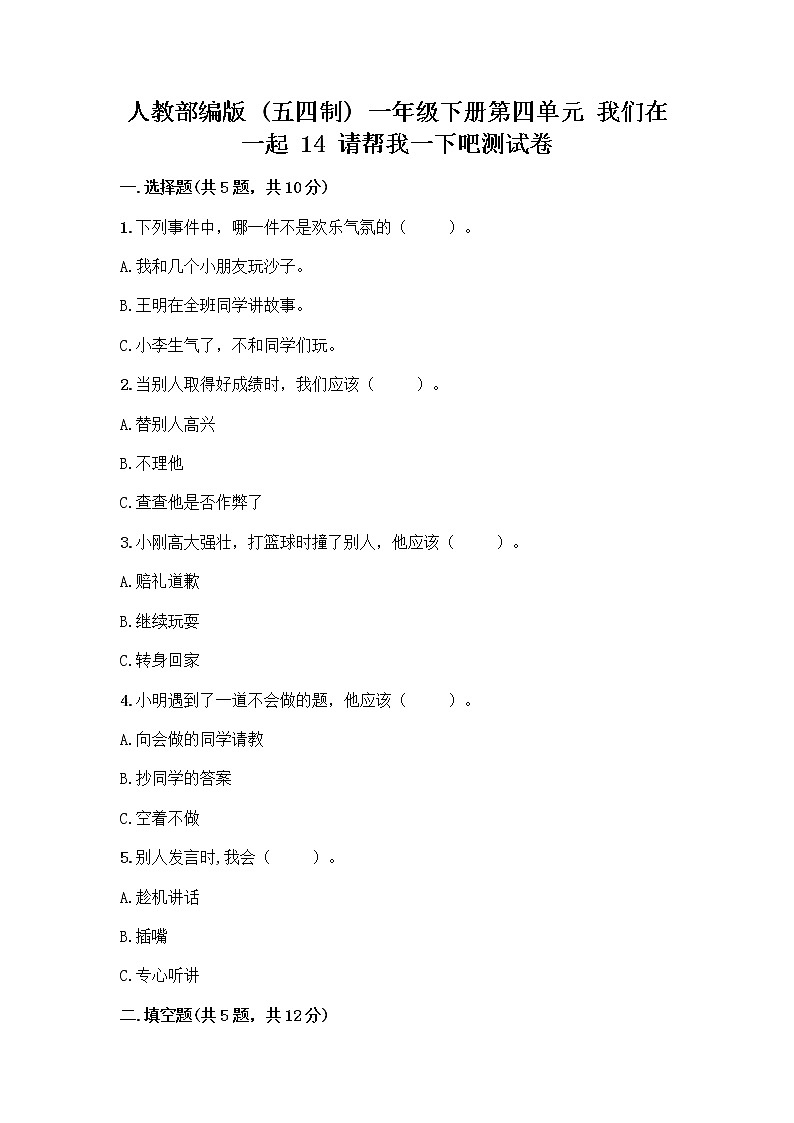 人教部编版（五四制）一年级下册第四单元 我们在一起 14 请帮我一下吧测试卷附参考答案【名师推荐】第1页