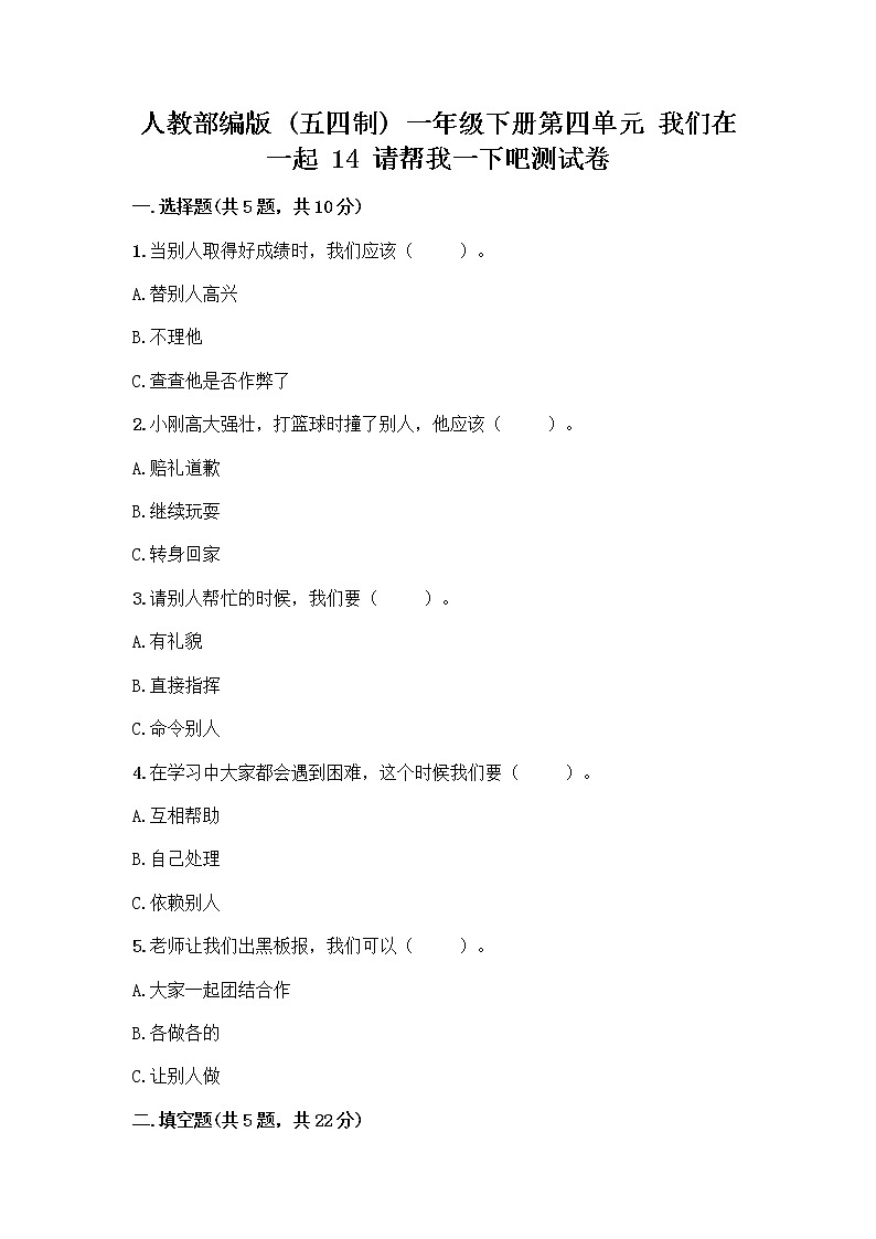 人教部编版（五四制）一年级下册第四单元 我们在一起 14 请帮我一下吧测试卷附答案【轻巧夺冠】01