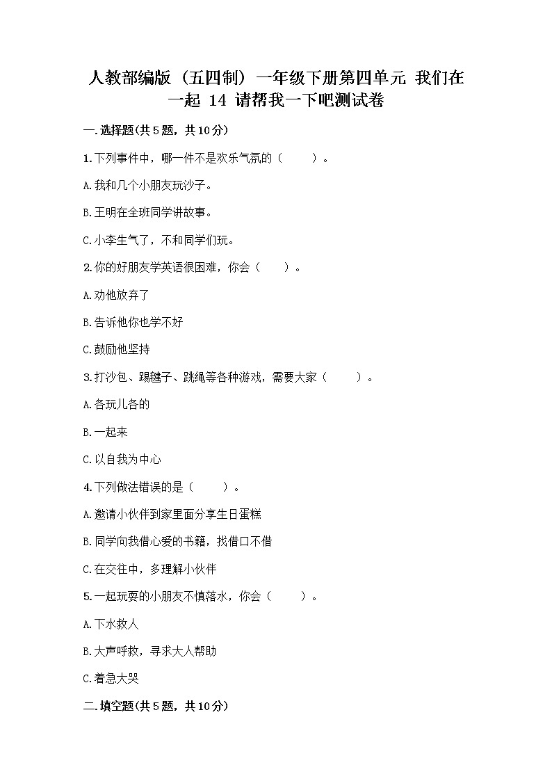 人教部编版（五四制）一年级下册第四单元 我们在一起 14 请帮我一下吧测试卷含答案【实用】第1页
