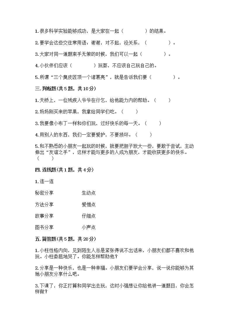 人教部编版（五四制）一年级下册第四单元 我们在一起 14 请帮我一下吧测试卷含答案【实用】第2页