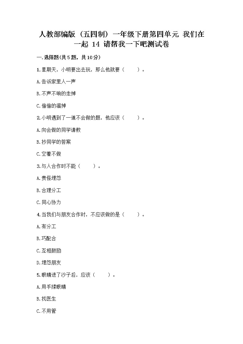 人教部编版（五四制）一年级下册第四单元 我们在一起 14 请帮我一下吧测试卷带答案【综合卷】第1页