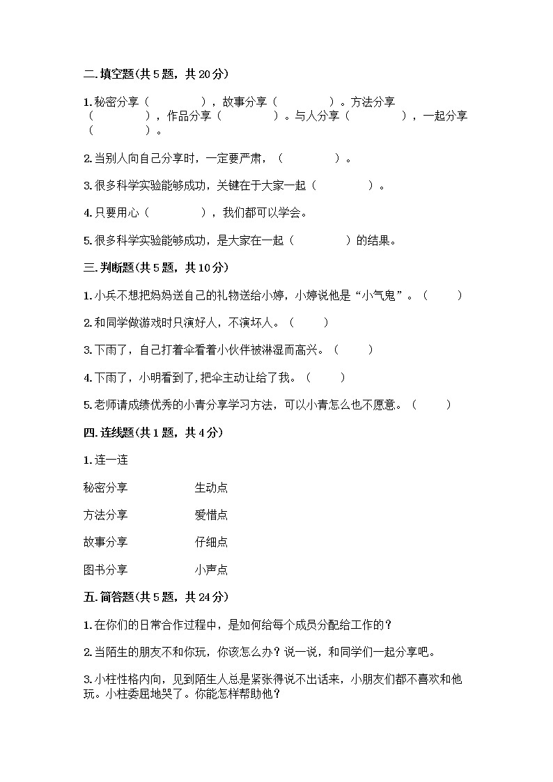 人教部编版（五四制）一年级下册第四单元 我们在一起 14 请帮我一下吧测试卷带答案【综合卷】第2页