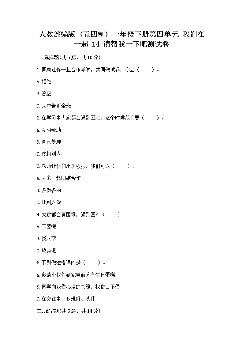 人教部编版（五四制）一年级下册第四单元 我们在一起 14 请帮我一下吧测试卷含答案【夺分金卷】第1页