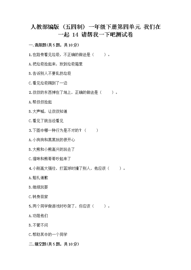 人教部编版（五四制）一年级下册第四单元 我们在一起 14 请帮我一下吧测试卷附答案【典型题】第1页