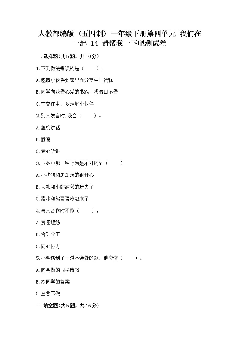 人教部编版（五四制）一年级下册第四单元 我们在一起 14 请帮我一下吧测试卷附答案【考试直接用】第1页