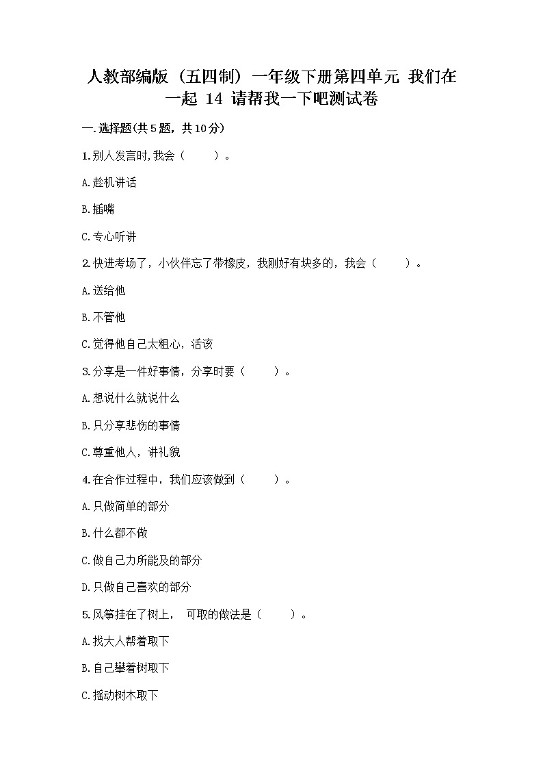 人教部编版（五四制）一年级下册第四单元 我们在一起 14 请帮我一下吧测试卷含答案【培优A卷】第1页