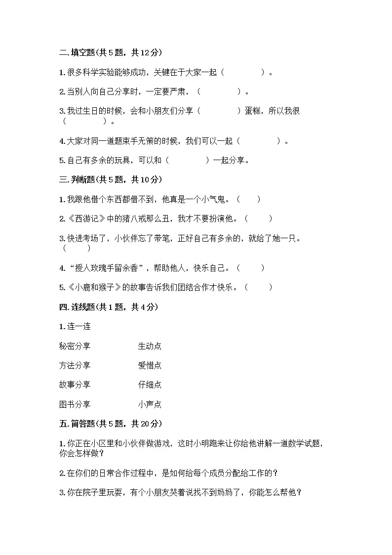 人教部编版（五四制）一年级下册第四单元 我们在一起 14 请帮我一下吧测试卷含答案【培优A卷】第2页