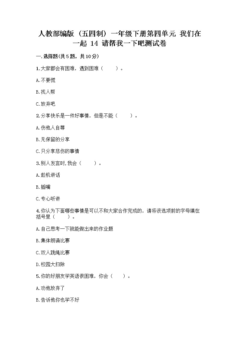 人教部编版（五四制）一年级下册第四单元 我们在一起 14 请帮我一下吧测试卷及答案【真题汇编】第1页
