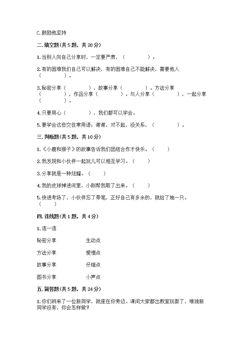 人教部编版（五四制）一年级下册第四单元 我们在一起 14 请帮我一下吧测试卷及答案【真题汇编】第2页