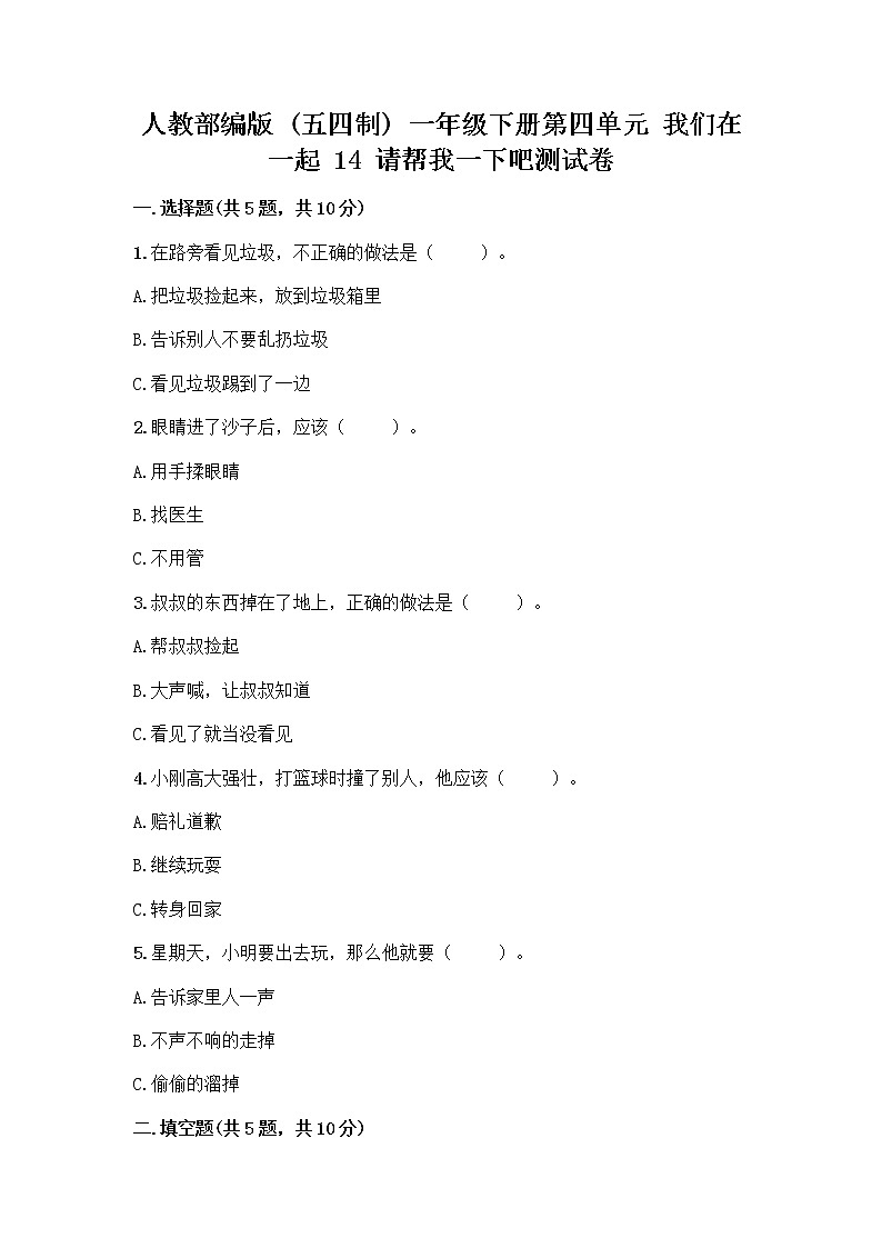人教部编版（五四制）一年级下册第四单元 我们在一起 14 请帮我一下吧测试卷含答案【综合卷】第1页